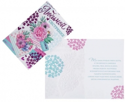 Открытка "Любимой сестрёнке!" конверт с цветами